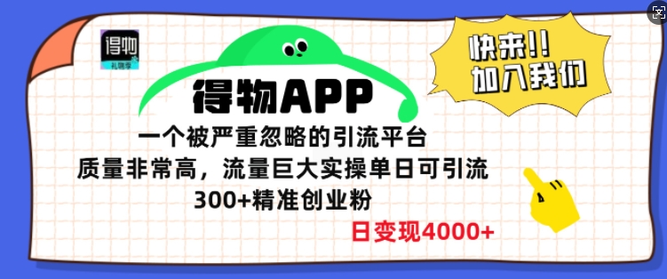 图片[1]-【2024.12.22】得物APP一个被严重忽略的引流平台，质量非常高流量巨大实操单日可引流300+精准创业粉百度网盘免费下载-芽米宝库