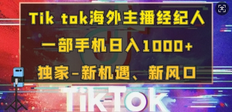 【2024.12.22】Tik tok海外主播经纪人，一部手机日入多张，独家-新机遇、新风口百度网盘免费下载-芽米宝库