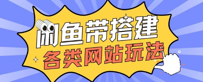 图片[1]-【2024.12.22】闲鱼卖代搭建网站各类源码日入5张百度网盘免费下载-芽米宝库