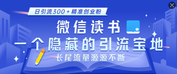 图片[1]-【2024.12.22】微信读书，一个隐藏的引流宝地，不为人知的小众打法，日引流300+精准创业粉，长尾流量源源不断百度网盘免费下载-芽米宝库