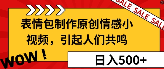 图片[1]-【2024.12.22】表情包制作原创情感小视频，引起人们共鸣，批量操作日入5张百度网盘免费下载-芽米宝库
