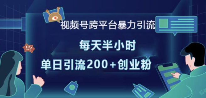 图片[1]-【2024.12.22】视频号跨平台暴力引流，每天半小时，单日引流200+精准创业粉百度网盘免费下载-芽米宝库