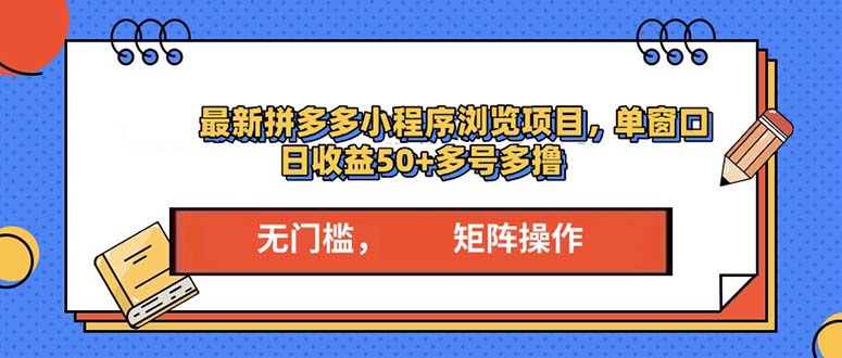 【2024.12.22】最新拼多多小程序变现项目，单窗口日收益50+多号操作百度网盘免费下载-芽米宝库