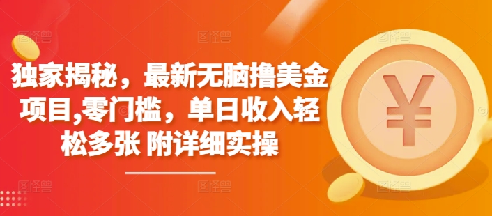【2024.12.21】独家揭秘，最新无脑撸美金项目，零门槛，单日收入轻松多张 附详细实操百度网盘免费下载-芽米宝库