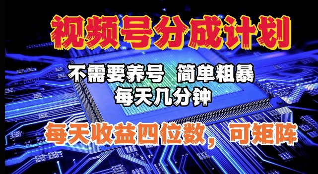 【2024.12.21】视频号分成计划，不需要养号，简单粗暴，每天几分钟，每天收益四位数，可矩阵百度网盘免费下载-芽米宝库