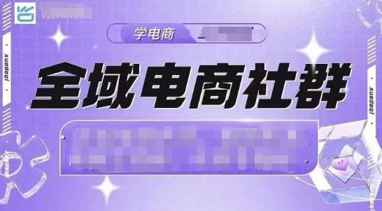 图片[1]-【2024.12.21】全域电商社群，抖店爆单计划运营实操，21天打爆一家抖音小店百度网盘免费下载-芽米宝库