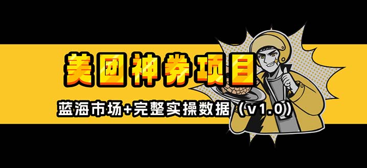 图片[1]-【2024.12.21】美团神券/神会员_入门级教程，外卖券膨胀推广项目【蓝海市场攻略】百度网盘免费下载-芽米宝库
