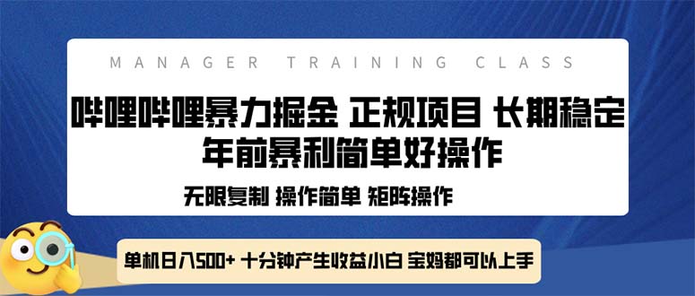 图片[1]-【2024.12.21】全新哔哩哔哩暴力掘金 年前暴力项目简单好操作 长期稳定单机日入500+百度网盘免费下载-芽米宝库