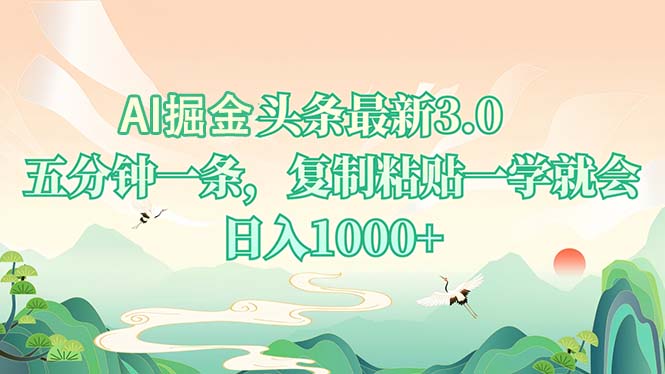图片[1]-【2024.12.21】AI掘头条最新3.0，5分钟一条，复制粘贴一学就会，日入1000+百度网盘免费下载-芽米宝库
