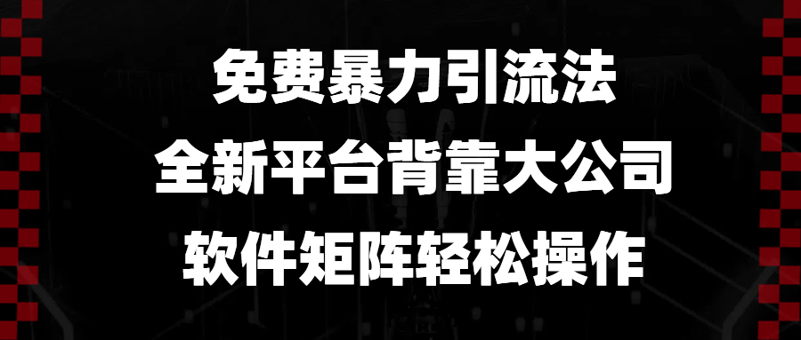 图片[1]-【2024.12.21】免费暴力引流法，全新平台，背靠大公司，软件矩阵轻松操作百度网盘免费下载-芽米宝库