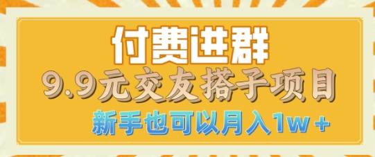 图片[1]-【2024.12.21】付费进群9.9交友搭子项目，熟练可矩阵操作，月收益过万百度网盘免费下载-芽米宝库