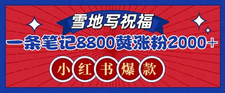 图片[1]-【2024.12.21】一条笔记8800+赞，涨粉2000+，火爆小红书雪地写祝福玩法百度网盘免费下载-芽米宝库