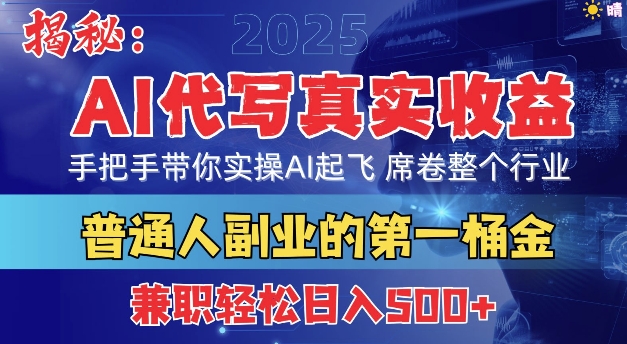 图片[1]-【2024.12.21】首度拆解： AI 代写真实收益，手把手带你实操AI起飞 席卷整个行业百度网盘免费下载-芽米宝库