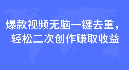 图片[1]-【2024.12.21】爆款视频无脑一键去重，轻松二次创作赚取收益百度网盘免费下载-芽米宝库