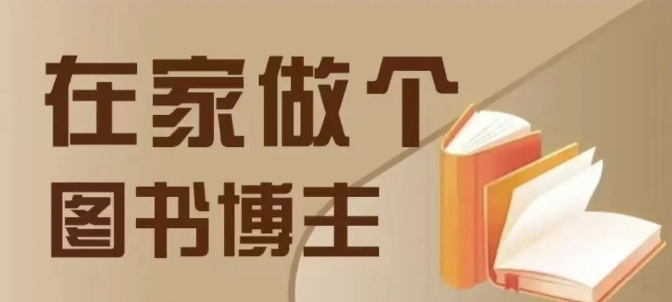 图片[1]-【2024.12.21】在家做个差异化图书博主，0-1带你入行，4类图书带货方式百度网盘免费下载-芽米宝库