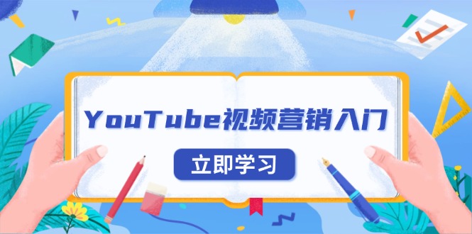 【2024.12.21】YouTube视频营销入门：账号注册指南，平台介绍与外贸推广百度网盘免费下载-芽米宝库