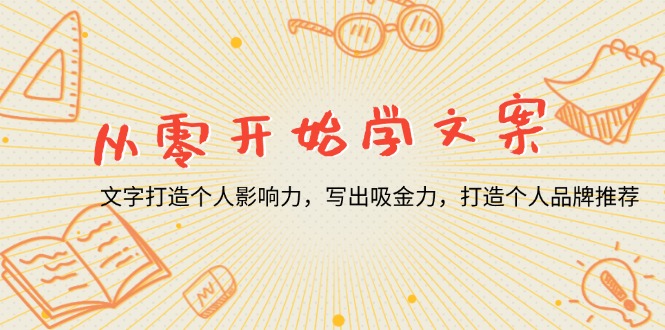 图片[1]-【2024.12.21】从零开始学文案，文字打造个人影响力，写出吸金力，打造个人品牌推荐百度网盘免费下载-芽米宝库