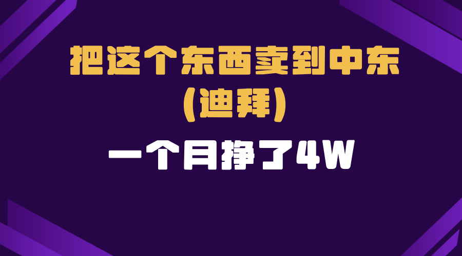 图片[1]-【2024.12.20】跨境电商一个人在家把货卖到迪拜，暴力项目拆解百度网盘免费下载-芽米宝库