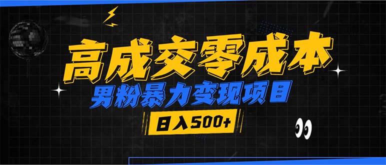 图片[1]-【2024.12.20】男粉暴力变现项目，高成交0成本，谁发谁火，加爆微信，日入500+百度网盘免费下载-芽米宝库