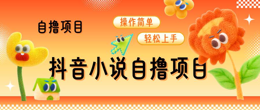 图片[1]-【2024.12.20】抖音小说自撸项目，操作简单轻松上手百度网盘免费下载-芽米宝库