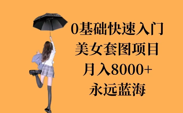 图片[1]-【2024.12.20】0基础美女套图项目，3天上手，月入8000+百度网盘免费下载-芽米宝库