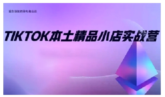 图片[1]-【2024.12.20】TikTok本土精品小店出海实战营，从入门到高阶，不止0-1百度网盘免费下载-芽米宝库