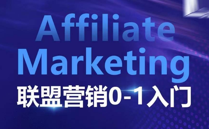 【2024.12.20】Affiliate Marketing联盟营销0-1入门，联盟营销基本逻辑 联盟平台逻辑及联盟客逻辑全面详解百度网盘免费下载-芽米宝库
