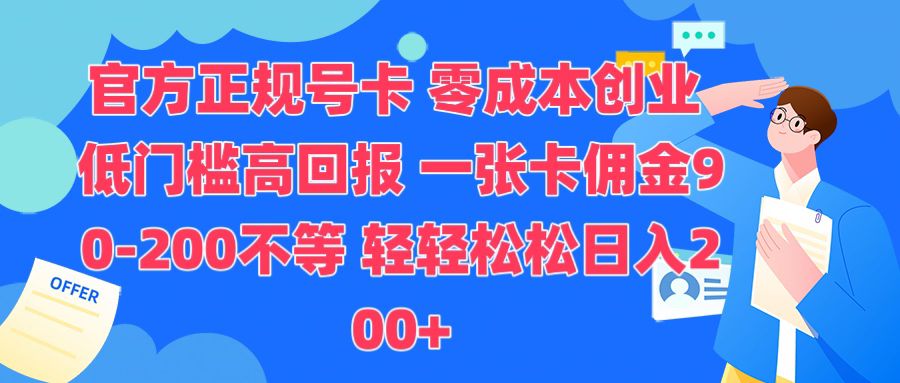 图片[1]-【2024.12.20】官方正规号卡，0成本创业，低门槛，高回报，一张卡佣金90-200不等百度网盘免费下载-芽米宝库