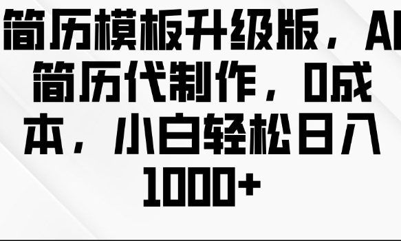 图片[1]-【2024.12.19】简历模板升级版，AI简历代制作，0成本，小白轻松日入多张百度网盘免费下载-芽米宝库