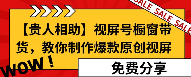 图片[1]-【2024.12.19】【贵人相助】视频号橱窗带货，教你制作爆款原创视屏百度网盘免费下载-芽米宝库