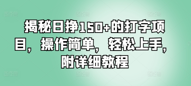 【2024.12.19】揭秘日挣150+的打字项目，操作简单，轻松上手，附详细教程百度网盘免费下载-芽米宝库