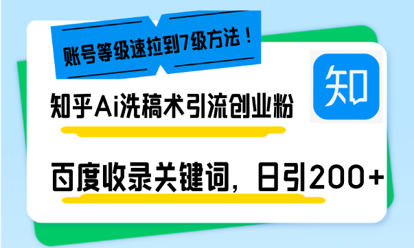 图片[1]-【2024.12.19】知乎Ai洗稿术引流，日引200+创业粉，文章轻松进百度搜索页，账号等级速拉到七级的方法百度网盘免费下载-芽米宝库