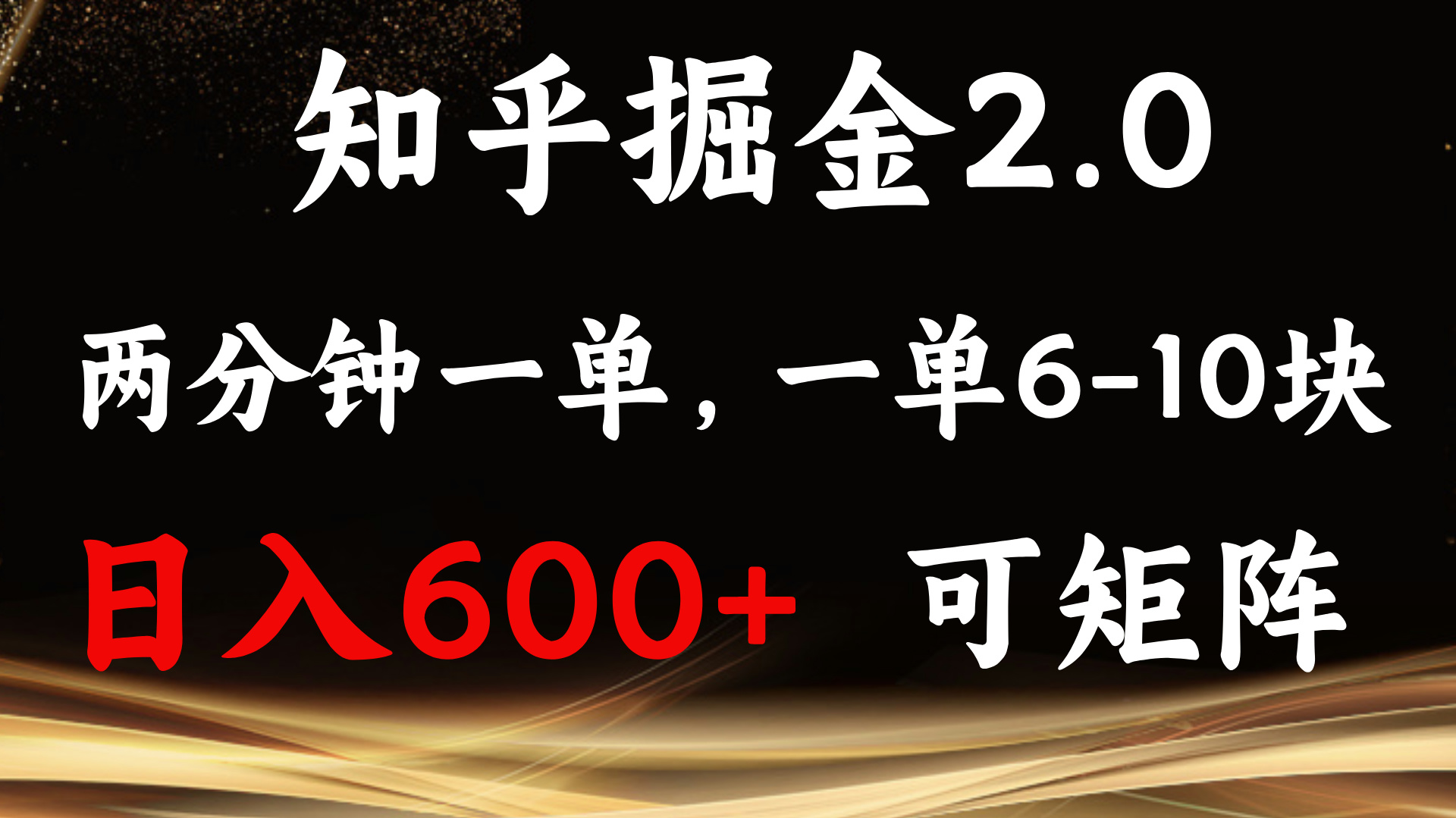 【2024.12.19】知乎掘金2.0 简单易上手，两分钟一单，单机600+可矩阵百度网盘免费下载-芽米宝库