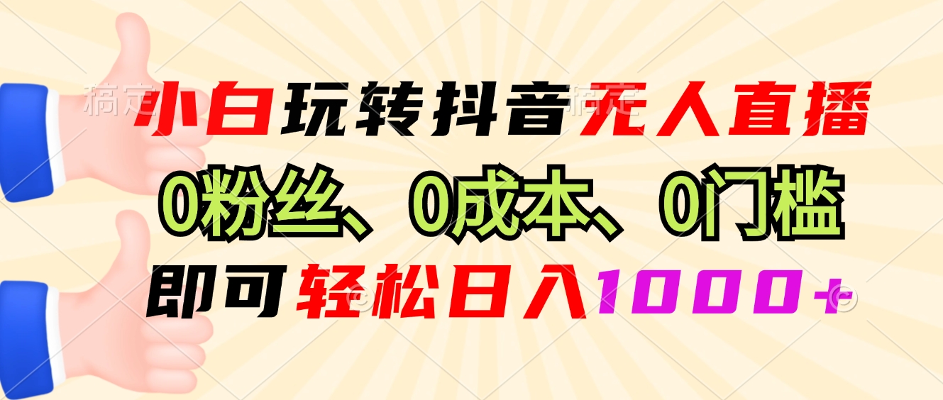 图片[1]-【2024.12.19】小白玩转抖音无人直播，0粉丝、0成本、0门槛，轻松日入1000+百度网盘免费下载-芽米宝库