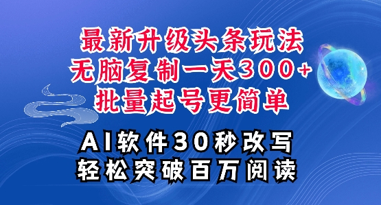 【2024.12.18】AI头条最新玩法，复制粘贴单号搞个3张，批量起号，超详细课程，看完就能上手百度网盘免费下载-芽米宝库