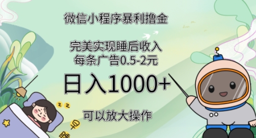 【2024.12.18】2024广告撸金4.0项目，全新变现方式，平均收入3张，轻松实现睡后收入百度网盘免费下载-芽米宝库