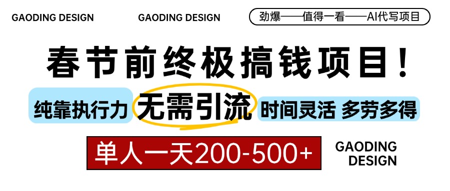 【2024.12.18】春节前搞钱项目，AI代写，纯执行力项目，无需引流、时间灵活、多劳多得，单人一天200-500+百度网盘免费下载-芽米宝库