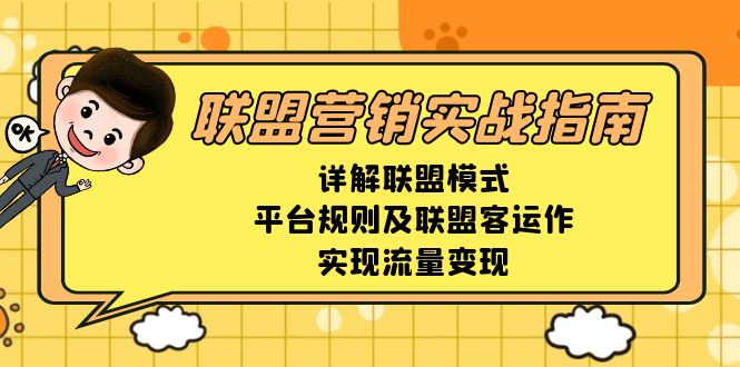 【2024.12.20】联盟营销实战指南，详解联盟模式、平台规则及联盟客运作，实现流量变现百度网盘免费下载-芽米宝库