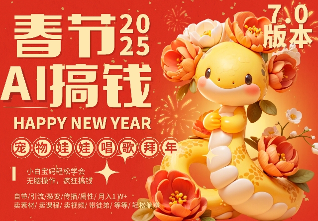 图片[1]-【2024.12.19】AI春节搞钱7.0升级版，蝴蝶号超火爆萌宠唱歌拜年，AI一键制作，每日轻松十分钟 月挣米1W+百度网盘免费下载-芽米宝库