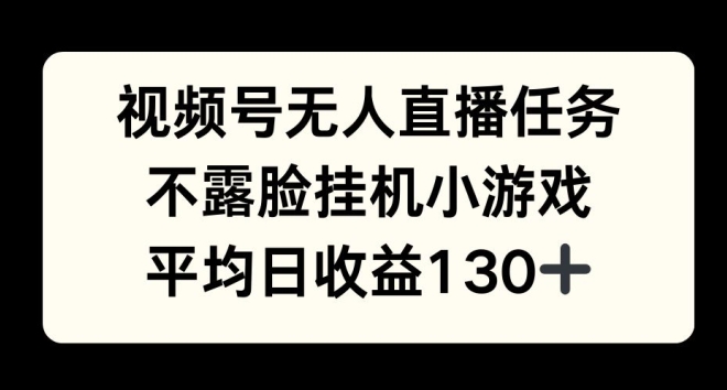 图片[1]-【2024.12.20】视频号平台半无人直播任务，不露脸挂机小游戏，平均日收益130+百度网盘免费下载-芽米宝库