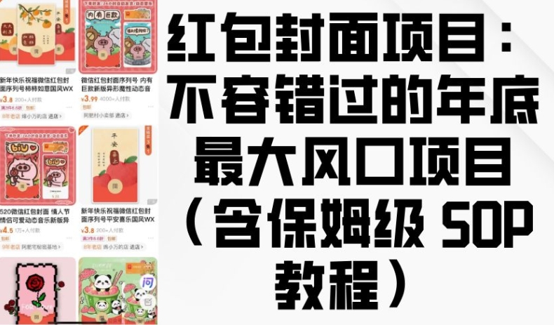 图片[1]-【2024.12.20】红包封面项目：不容错过的年底最大风口项目(含保姆级 SOP 教程)百度网盘免费下载-芽米宝库