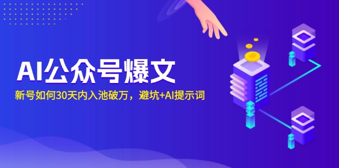 图片[1]-【2024.12.20】AI公众号爆文：新号如何30天内入池破万，避坑+AI提示词百度网盘免费下载-芽米宝库