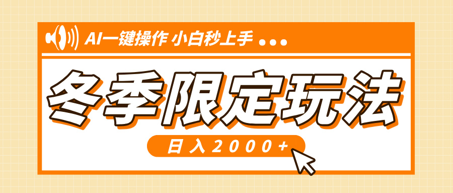 图片[1]-【2024.12.20】小红书冬季限定最新玩法，AI一键操作，引爆流量，小白秒上手，日入2000+百度网盘免费下载-芽米宝库