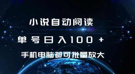 【2024.12.19】小说自动阅读 单号日入100+ 手机电脑都可 批量放大操作百度网盘免费下载-芽米宝库