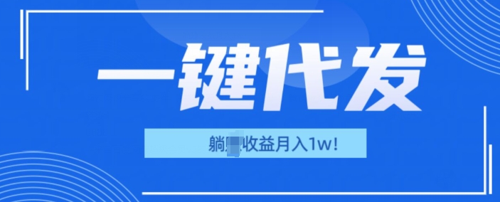 图片[1]-【2024.12.19】一键代发项目(团长版)，管道收益躺Z月入1w+百度网盘免费下载-芽米宝库