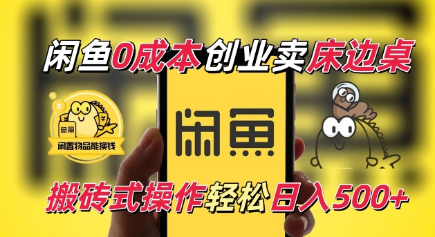 【2024.12.19】闲鱼一个被忽略的电商赛道，0成本卖床边桌，纯小白搬砖式操作轻松日入500+百度网盘免费下载-芽米宝库