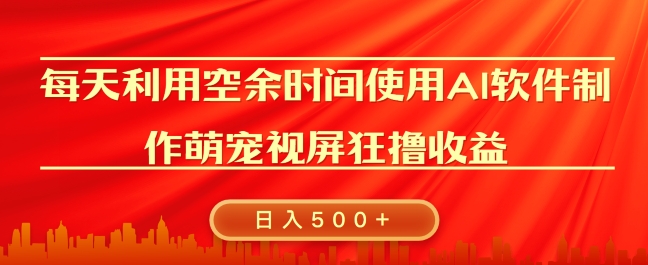 图片[1]-【2024.12.19】每天在空余时间利用AI工具快速制作 萌宠爆粉视频，狂撸视频号分成收益百度网盘免费下载-芽米宝库