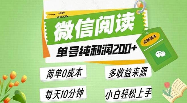 图片[1]-【2024.12.19】最新微信阅读6.0，每日5分钟，单号利润2张，可批量放大操作，简单0成本百度网盘免费下载-芽米宝库
