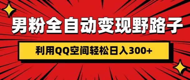 【2024.12.19】男粉全自动变现野路子，利用QQ空间轻松日入300+百度网盘免费下载-芽米宝库