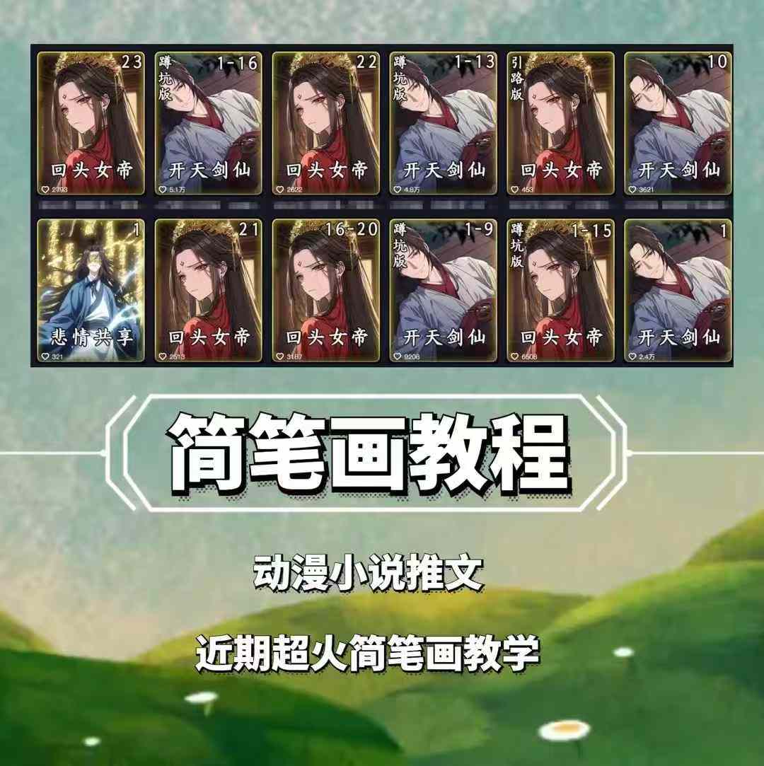 图片[1]-【2024.12.19】兜兜简笔画教学，小说推文动漫玩法，可做伙伴计划、分成计划、接广告等百度网盘免费下载-芽米宝库